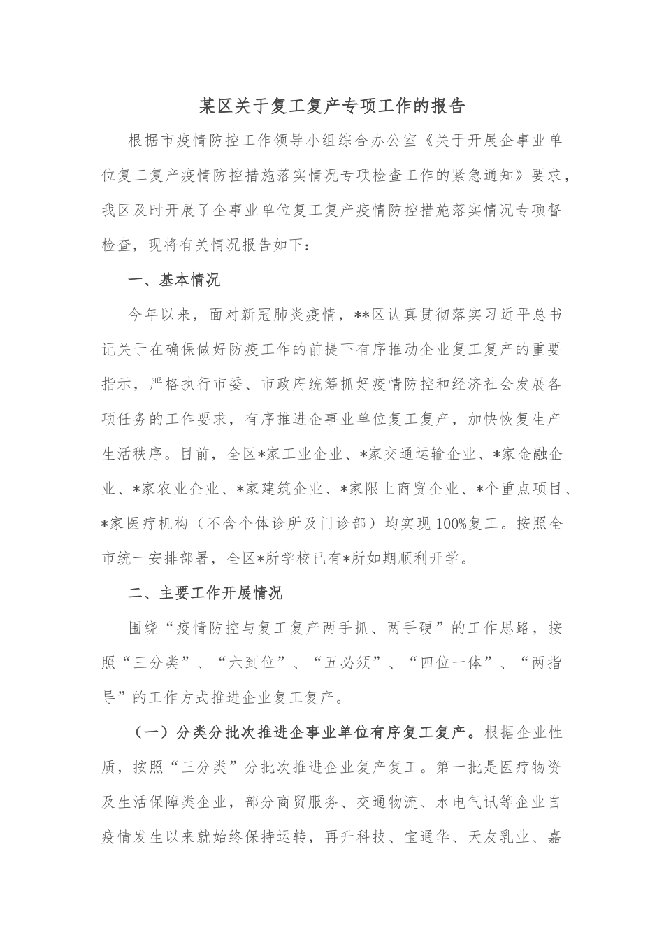 某区关于复工复产专项工作的报告_第1页