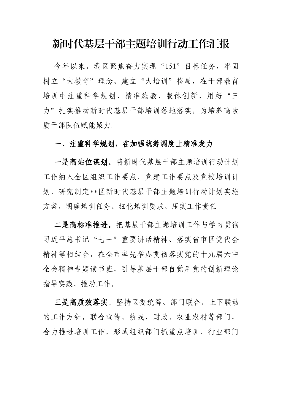 新时代基层干部主题培训行动工作汇报_第1页