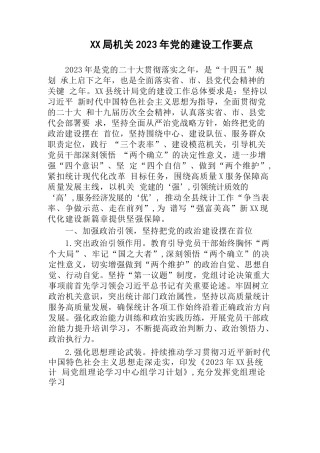 (3篇)机关党委2023年党的建设工作要点