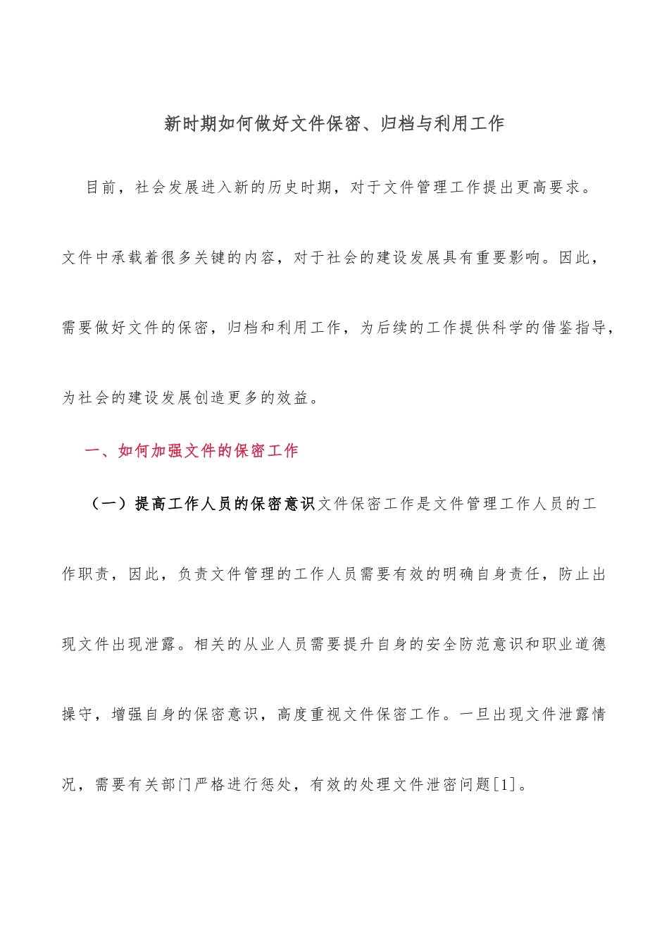 新时期如何做好文件保密、归档与利用工作_第1页