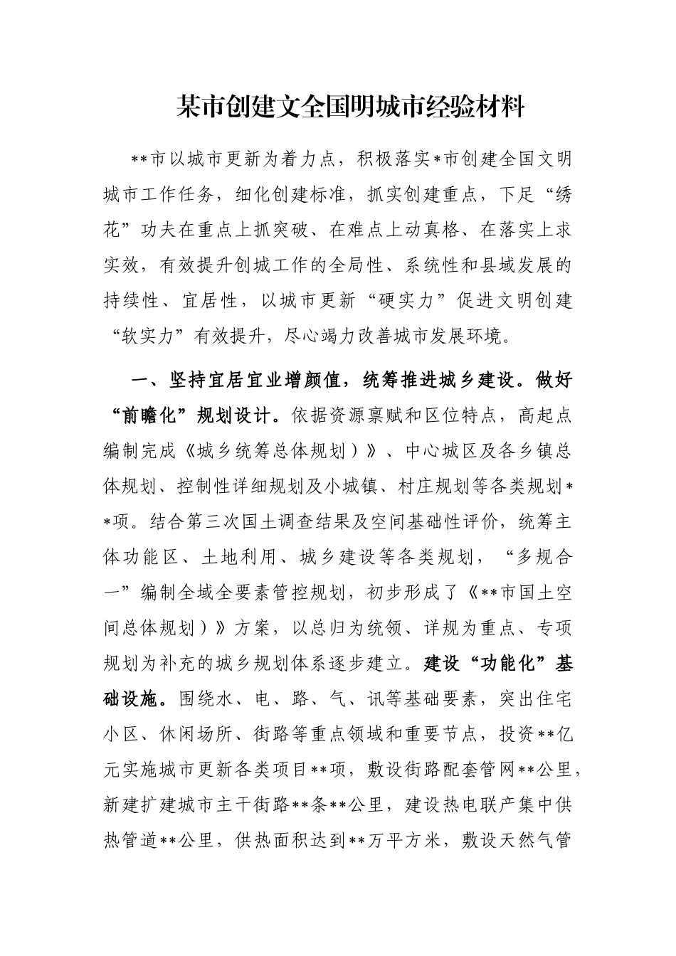 某市创建文全国明城市经验材料_第1页