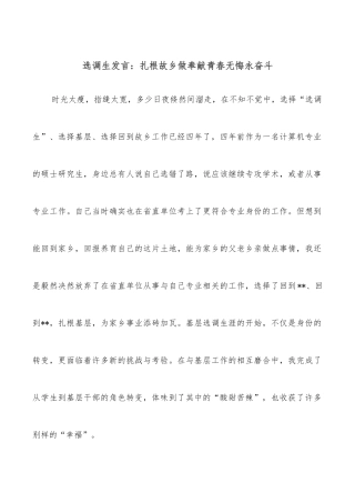 选调生发言：扎根故乡做奉献青春无悔永奋斗