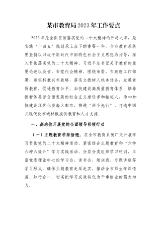 某市教育局2023年工作要点