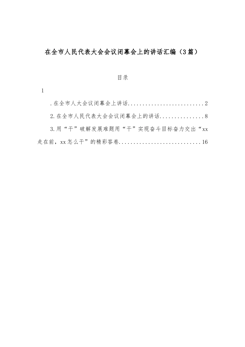 （3篇）在全市人民代表大会会议闭幕会上的讲话汇编_第1页