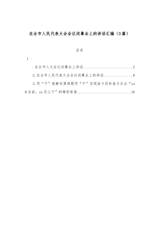 （3篇）在全市人民代表大会会议闭幕会上的讲话汇编