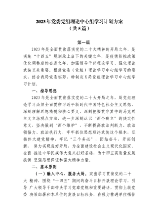 (4篇)2023年党委党组理论中心组学习计划方案
