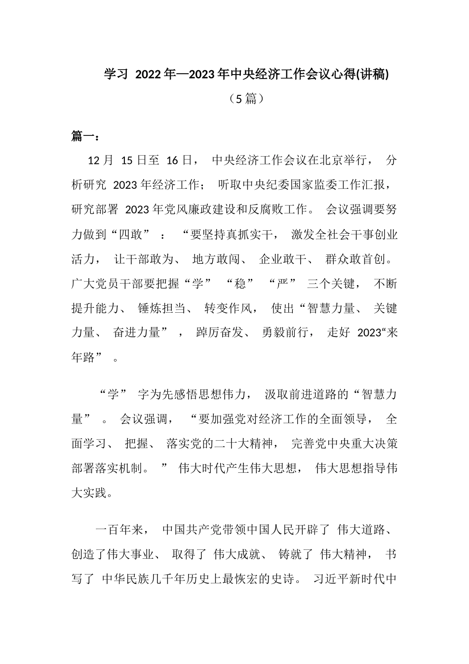 学习 2022—2023年中央经济工作会议心得体会(讲稿)(5篇)_第1页
