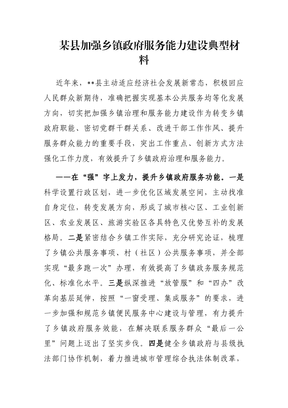 某县加强乡镇政府服务能力建设典型材料_第1页