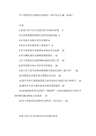 学习贯彻党代会精神心得体会、研讨发言汇编14篇
