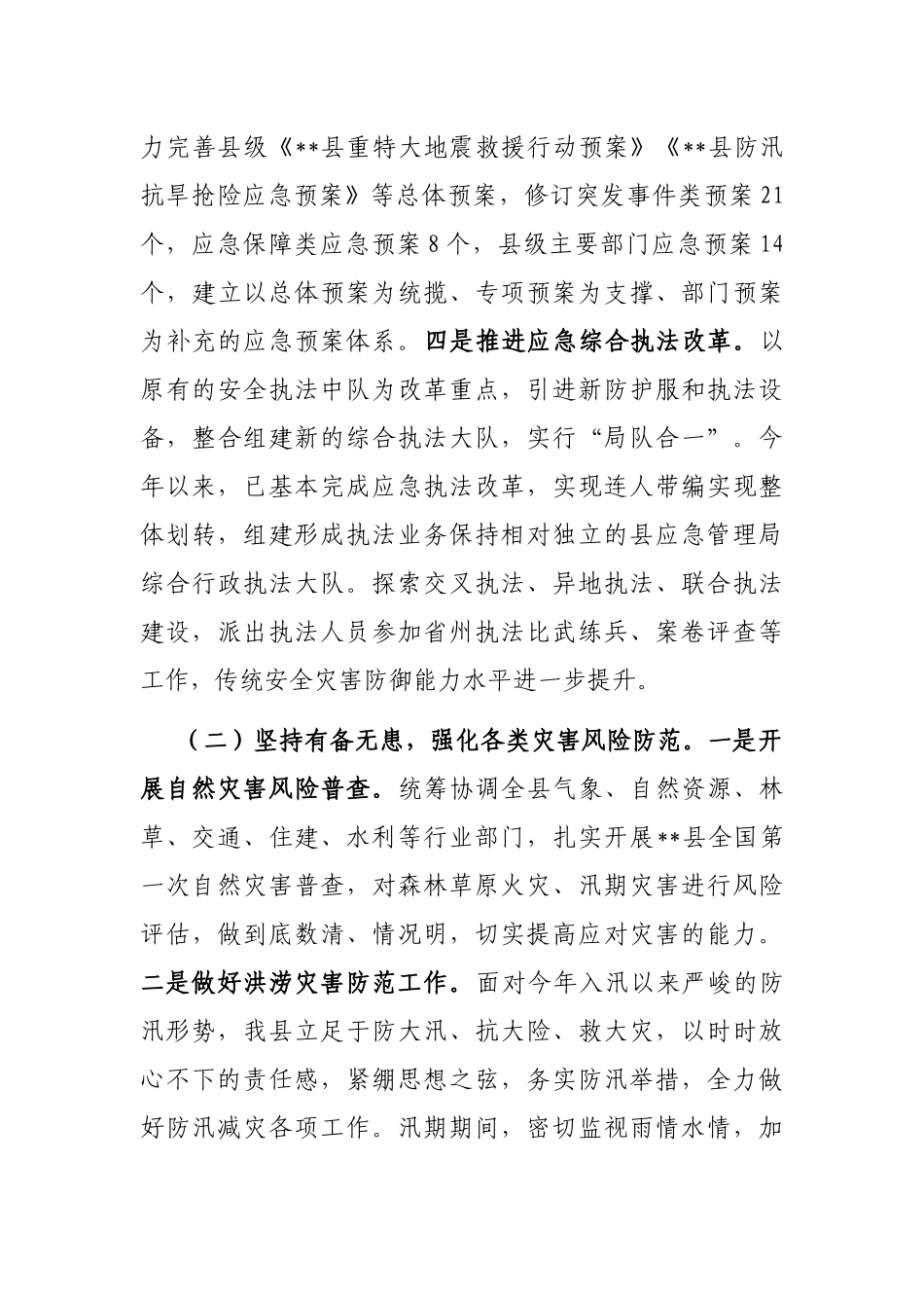 某县减灾委员会办公室关于报送2022年防灾减灾工作总结的报告_第3页