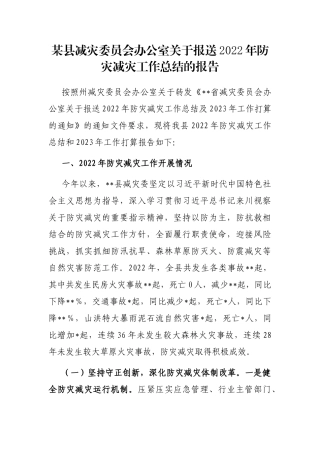 某县减灾委员会办公室关于报送2022年防灾减灾工作总结的报告