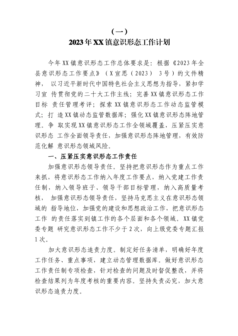 (4篇)乡镇2023年意识形态工作计划_第1页