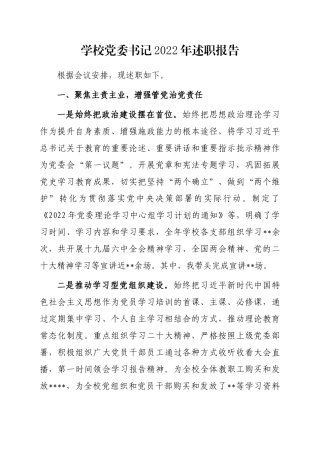 学校党委书记2022年述职报告