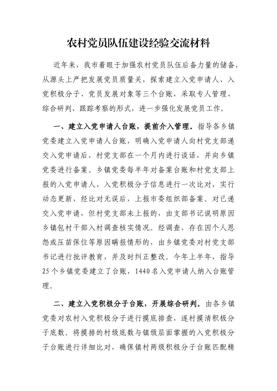 农村党员队伍建设经验交流材料_第1页