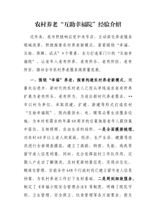 农村养老“互助幸福院”经验介绍