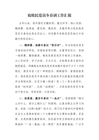 农牧民党员冬春训工作汇报
