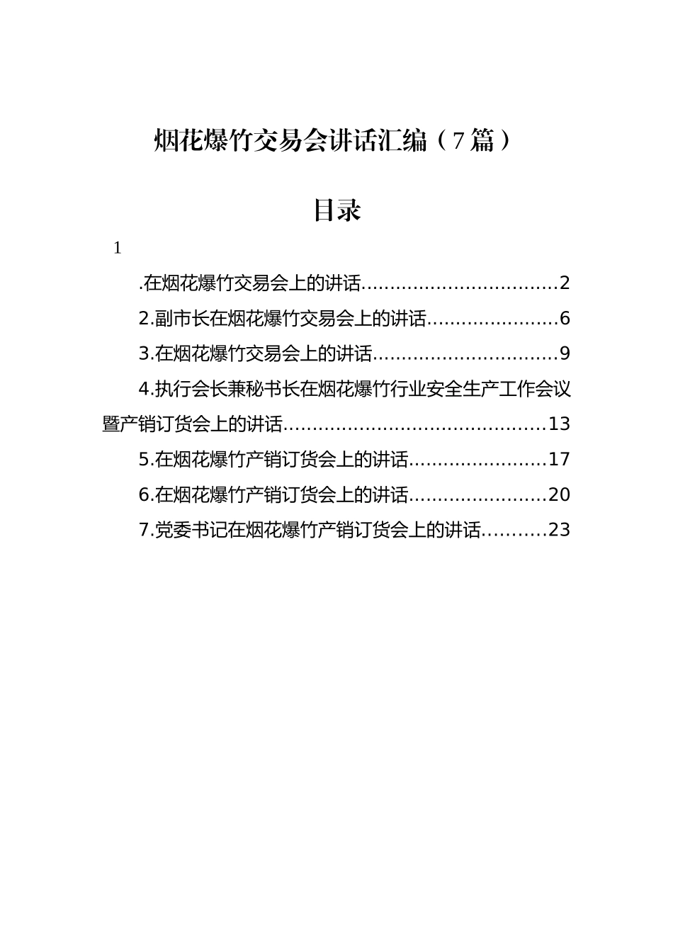 烟花爆竹交易会讲话汇编（7篇）_第1页