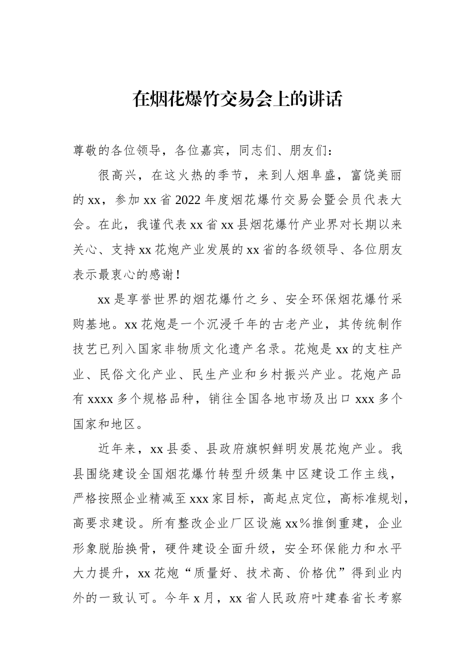 烟花爆竹交易会讲话汇编（7篇）_第2页