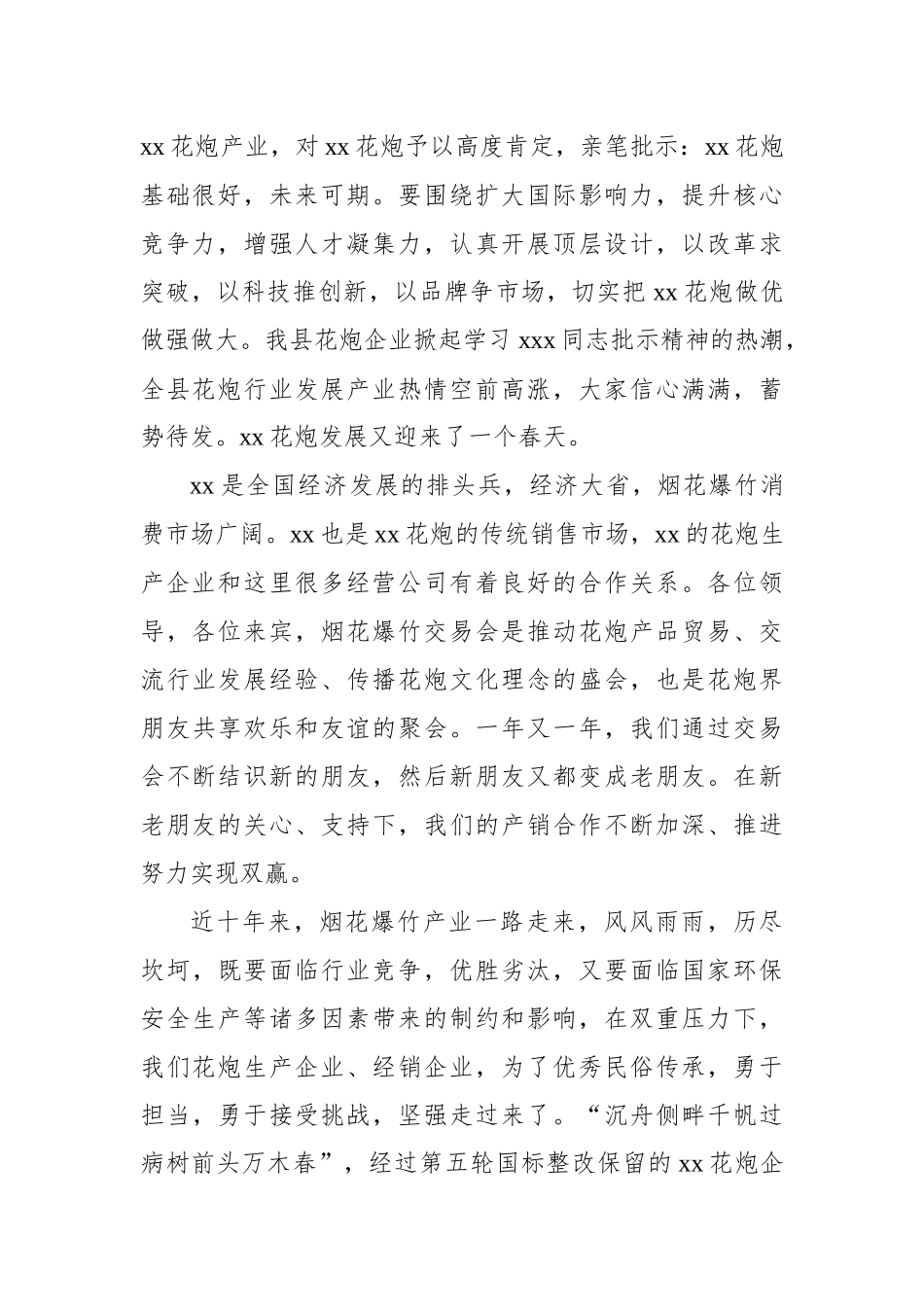 烟花爆竹交易会讲话汇编（7篇）_第3页