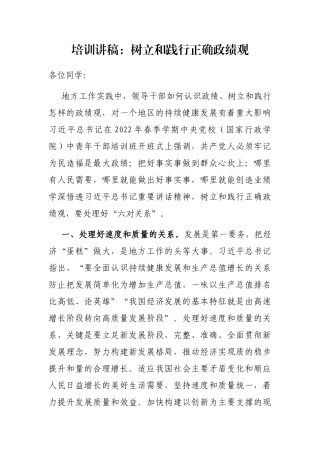 培训讲稿：树立和践行正确政绩观