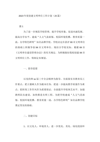 （25篇）20XX年度创建文明单位工作计划