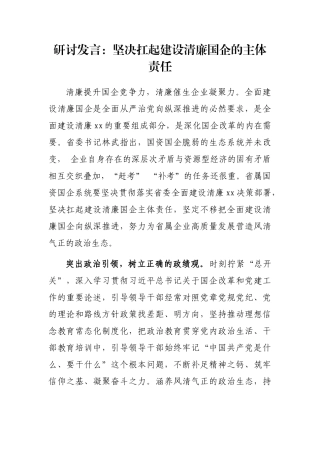 研讨发言：坚决扛起建设清廉国企的主体责任