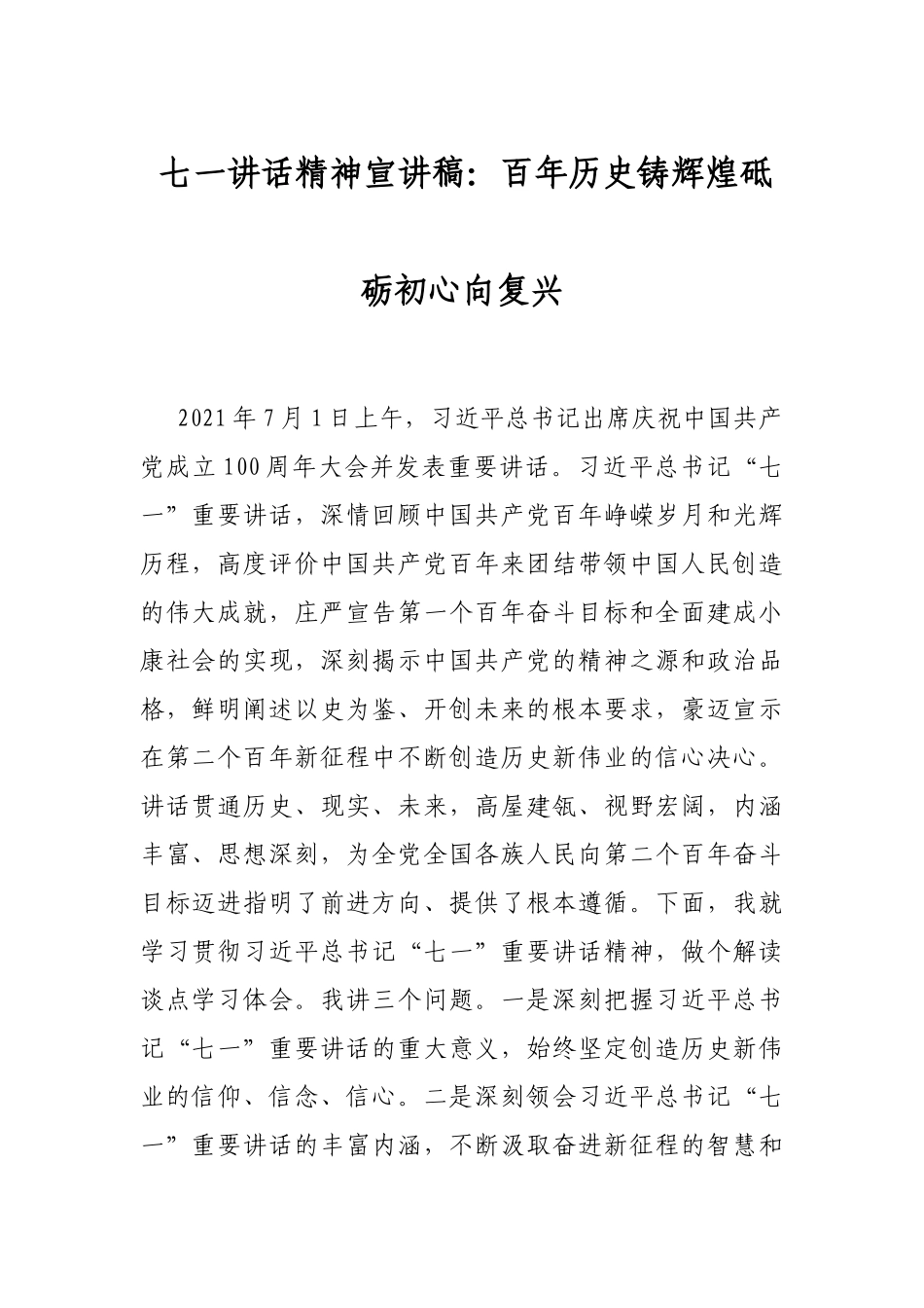 七一讲话精神宣讲稿：百年历史铸辉煌砥砺初心向复兴_第1页