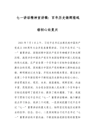 七一讲话精神宣讲稿：百年历史铸辉煌砥砺初心向复兴