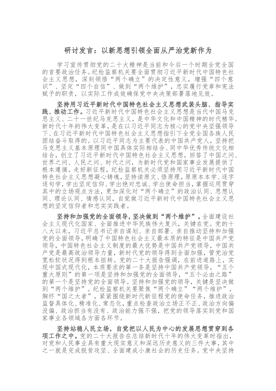 研讨发言：以新思想引领全面从严治党新作为_第1页