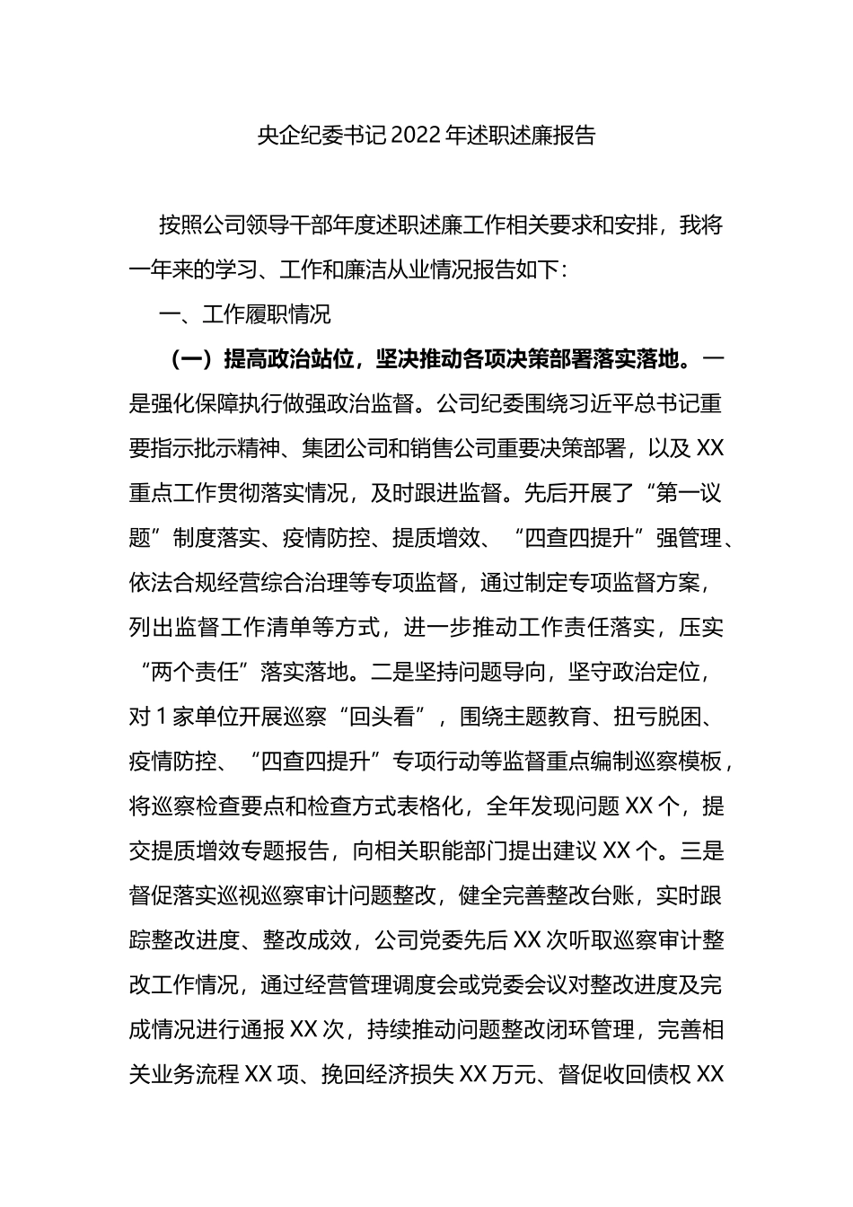 央企纪委书记2022年述职述廉报告_第1页