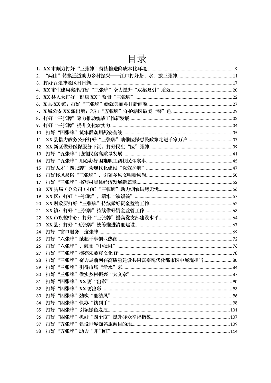 “打好X张牌”类政务信息汇编159篇_第1页