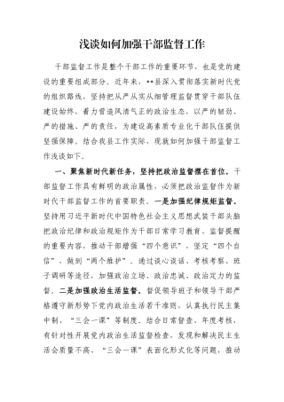 浅谈如何加强干部监督工作