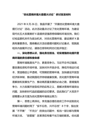 “优化营商环境大查摆大讨论”研讨发言材料
