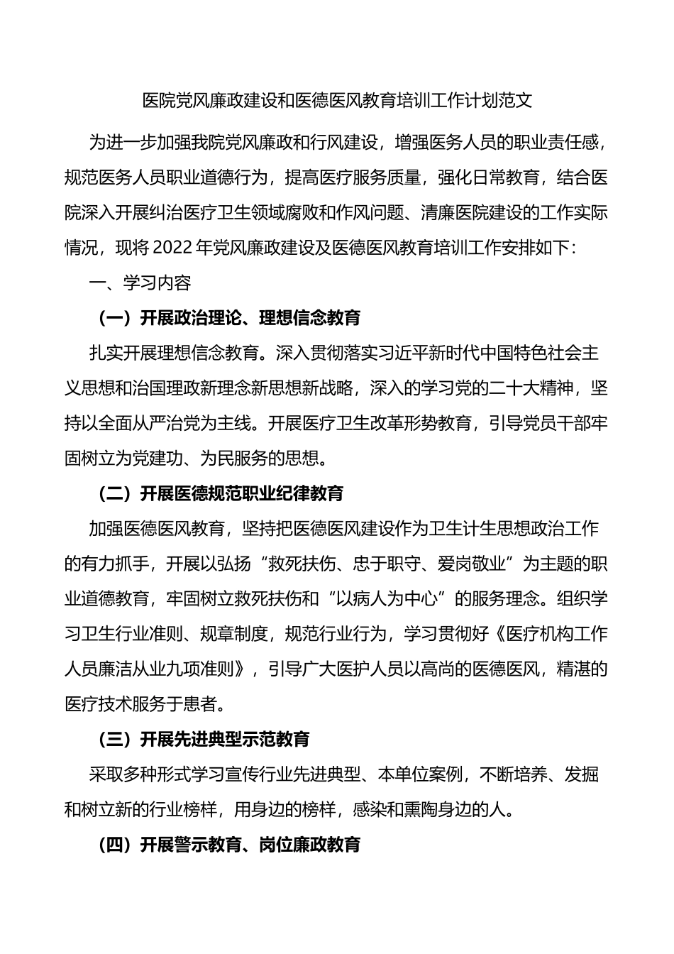 医院党风廉政建设和医德医风教育培训工作计划_第1页