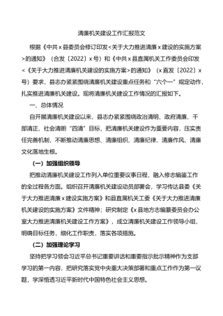 清廉机关建设工作汇报范文