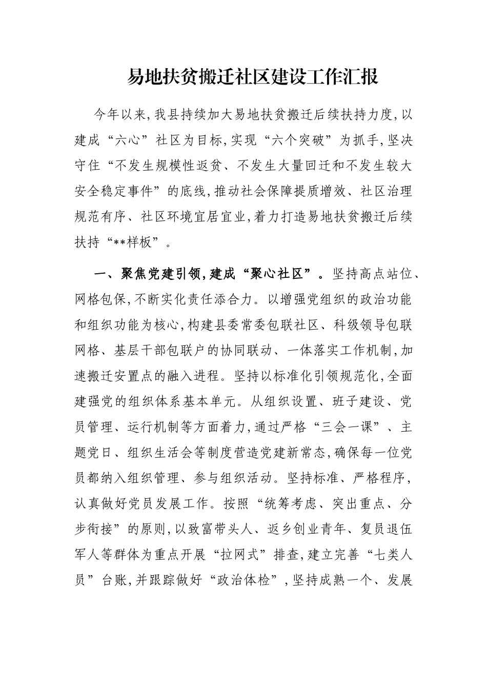 易地扶贫搬迁社区建设工作汇报_第1页