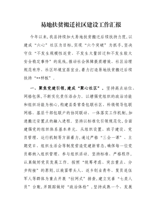 易地扶贫搬迁社区建设工作汇报