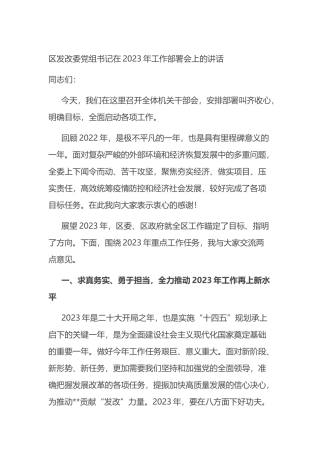 区发改委党组书记在2023年工作部署会上的讲话