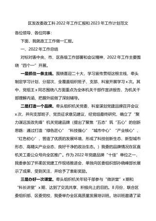 区发改委政工科2022年工作汇报和2023年工作计划范文