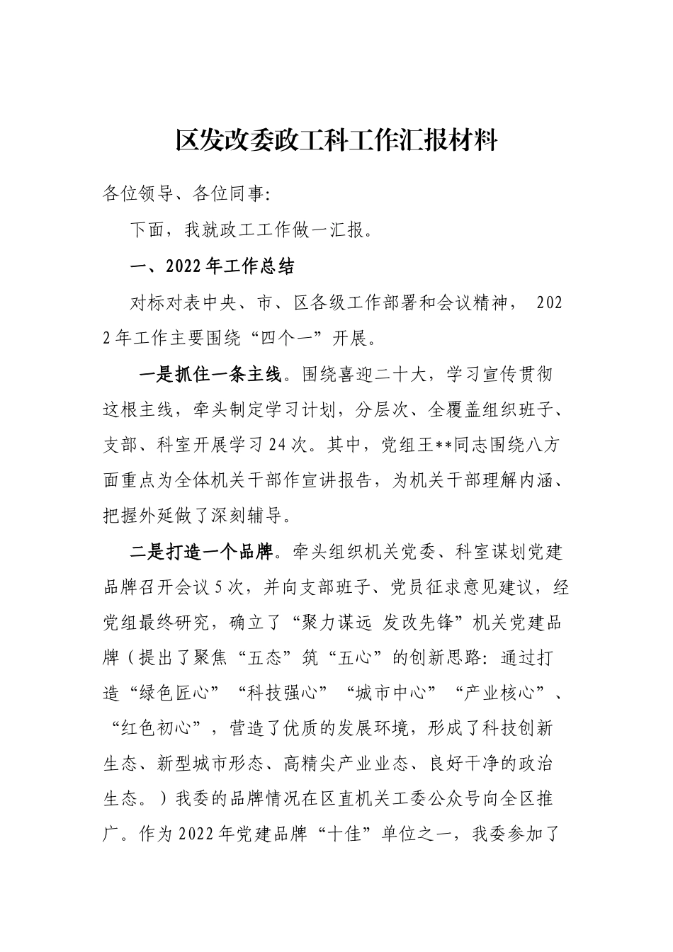 区发改委政工科工作汇报材料_第1页