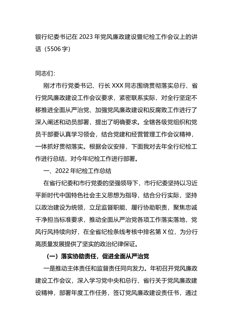 银行纪委书记在2023年党风廉政建设暨纪检工作会议上的讲话_第1页