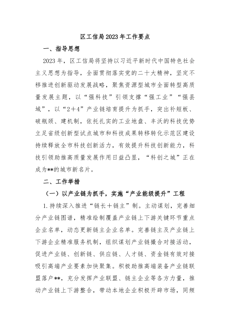 区工信局2023年工作要点_第1页