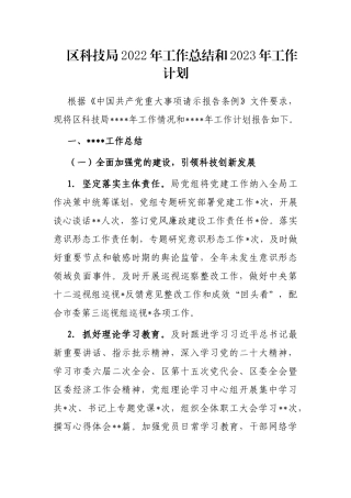 区科技局2022年工作总结和2023年工作计划
