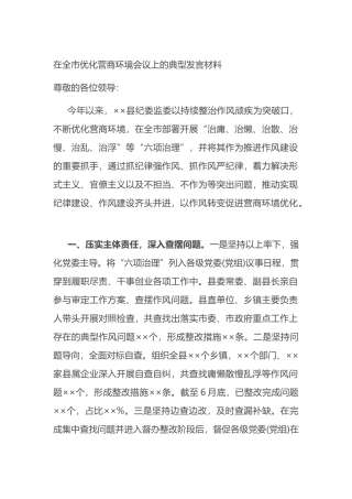 2021在全市优化营商环境会议上的典型发言材料