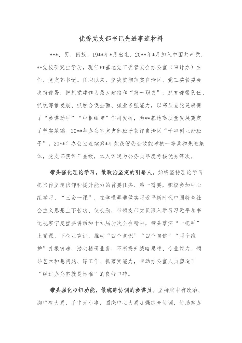 优秀党支部书记先进事迹材料_第1页