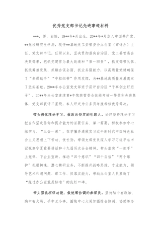 优秀党支部书记先进事迹材料