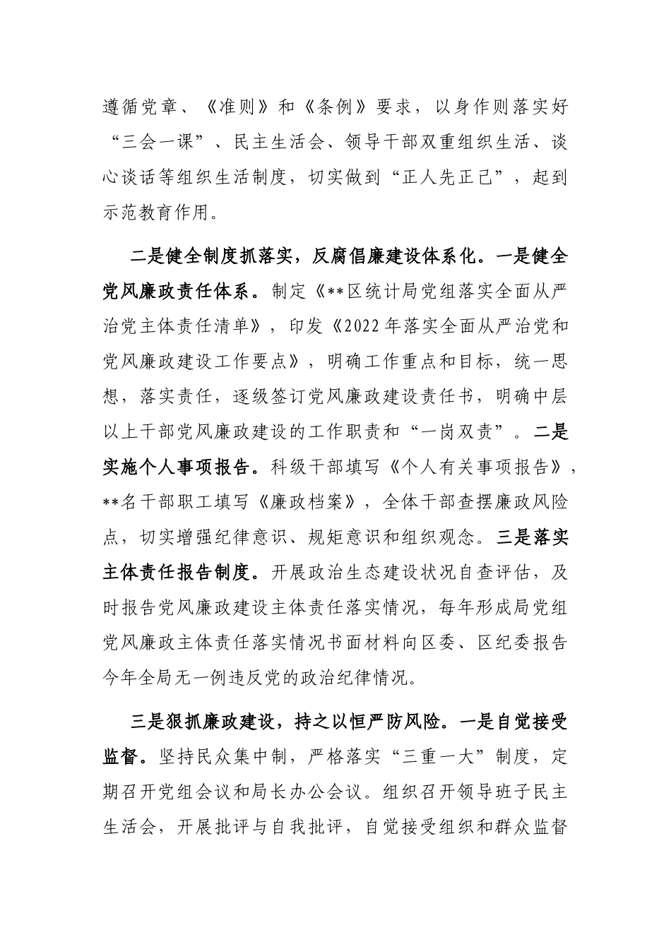 区统计局党组2022年度落实党风廉政建设主体责任情况报告_第2页