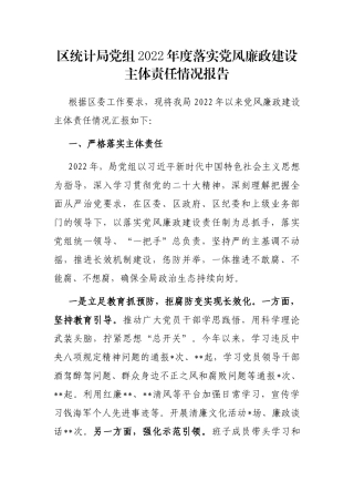 区统计局党组2022年度落实党风廉政建设主体责任情况报告