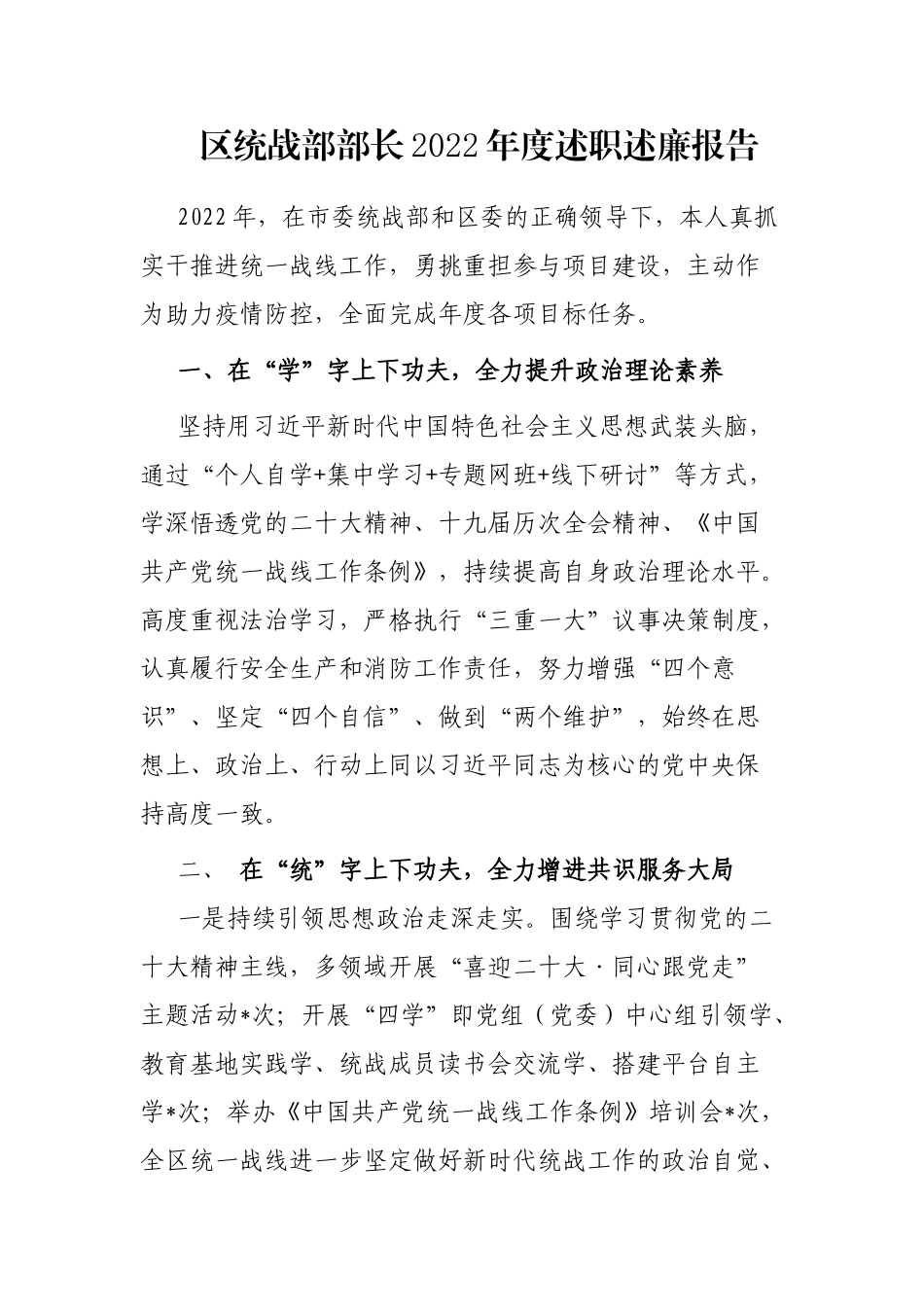 区统战部部长2022年度述职述廉报告_第1页