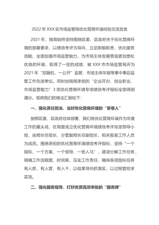2022年XXX区市场监管局优化营商环境经验交流发言